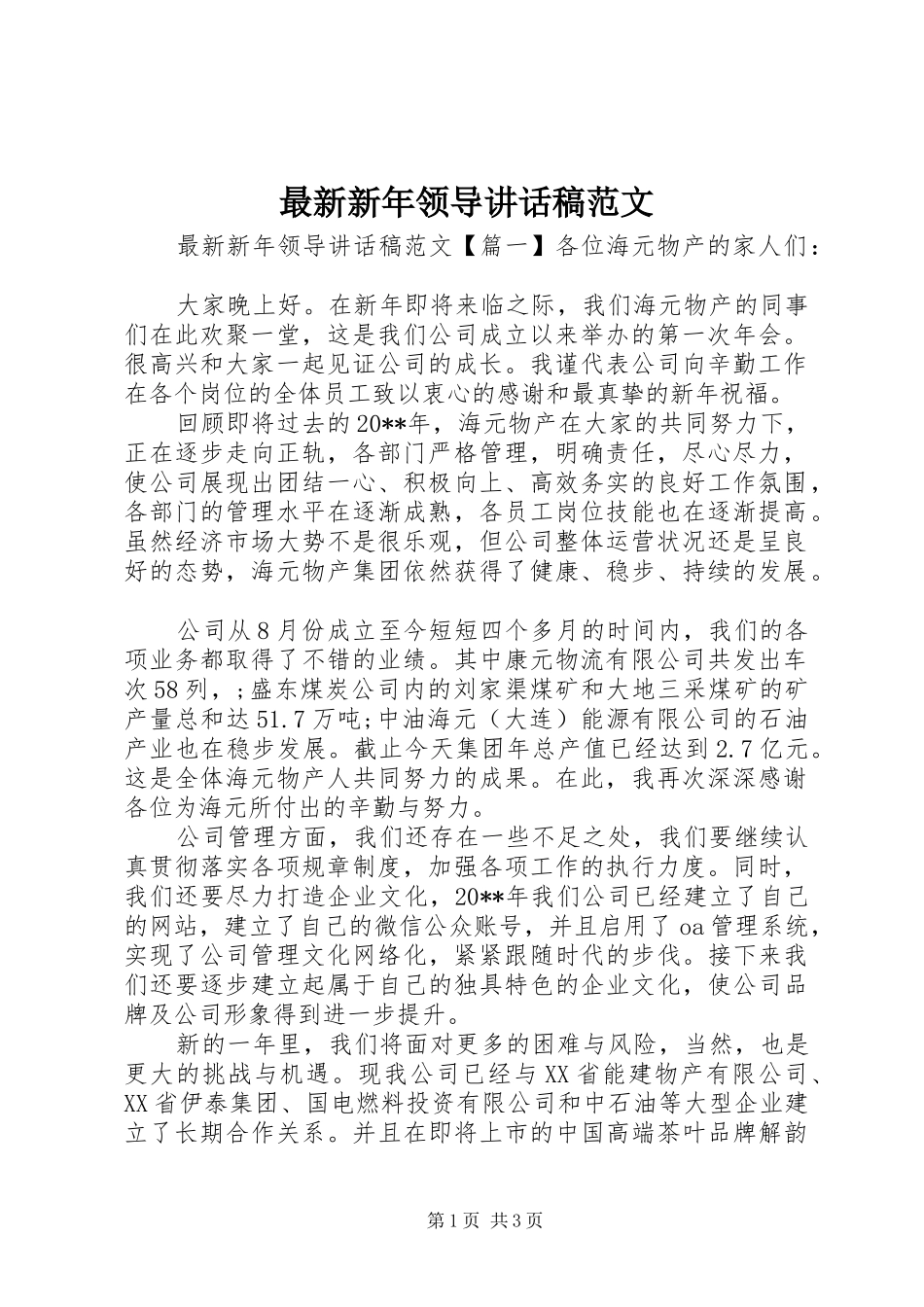 最新新年领导讲话发言稿范文_第1页