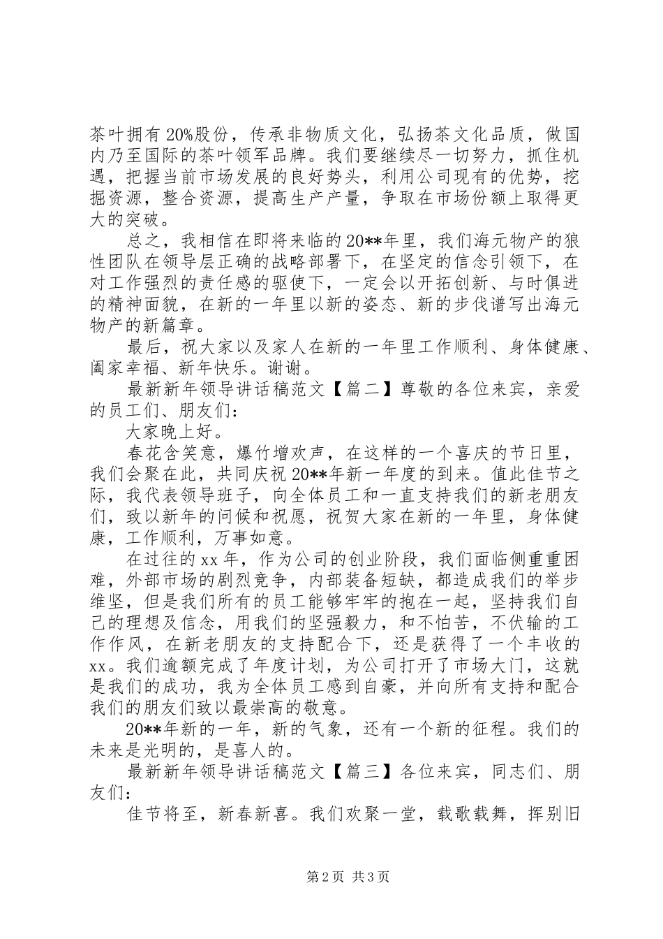 最新新年领导讲话发言稿范文_第2页
