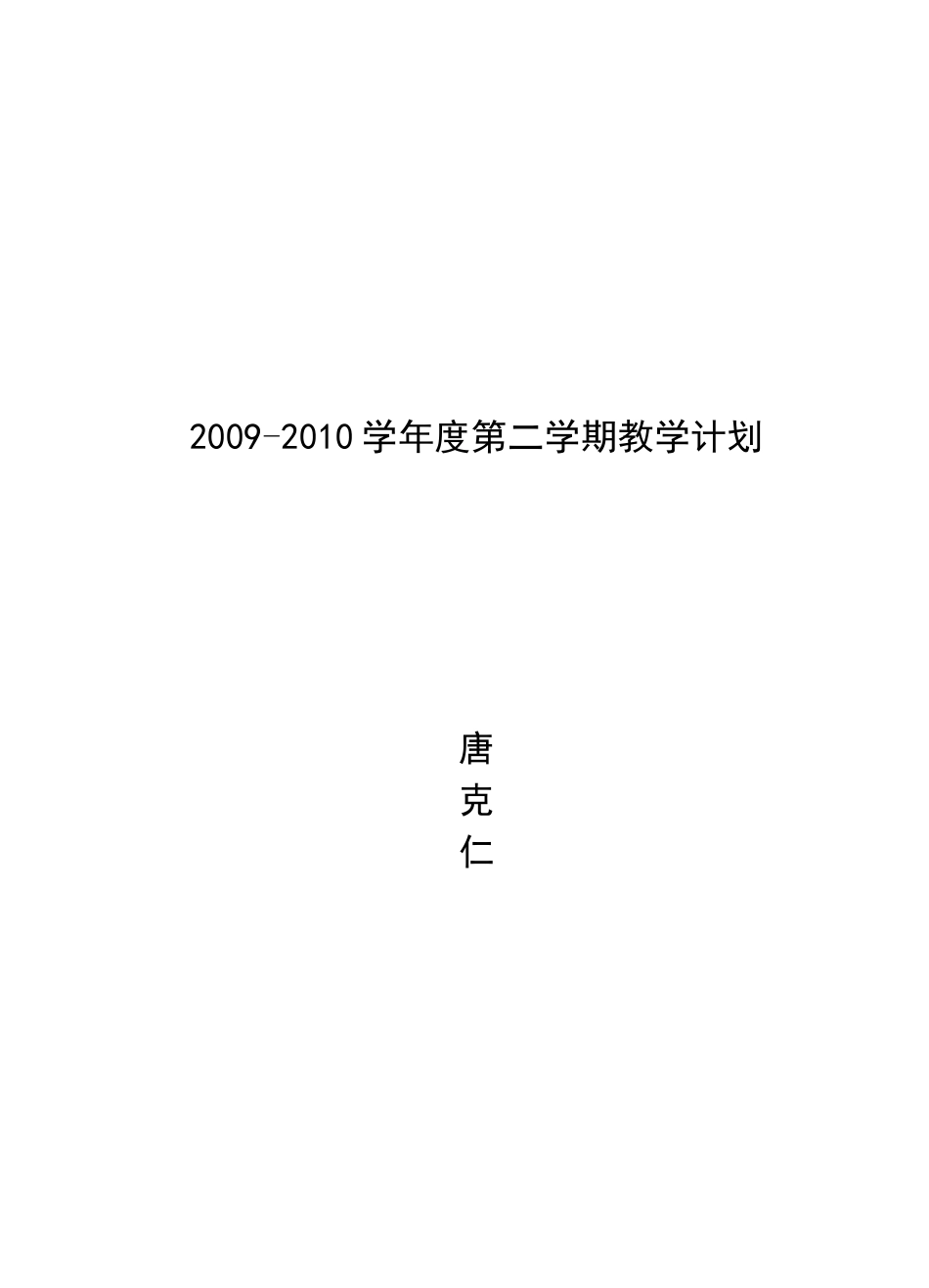 教学计划(九下)_第1页