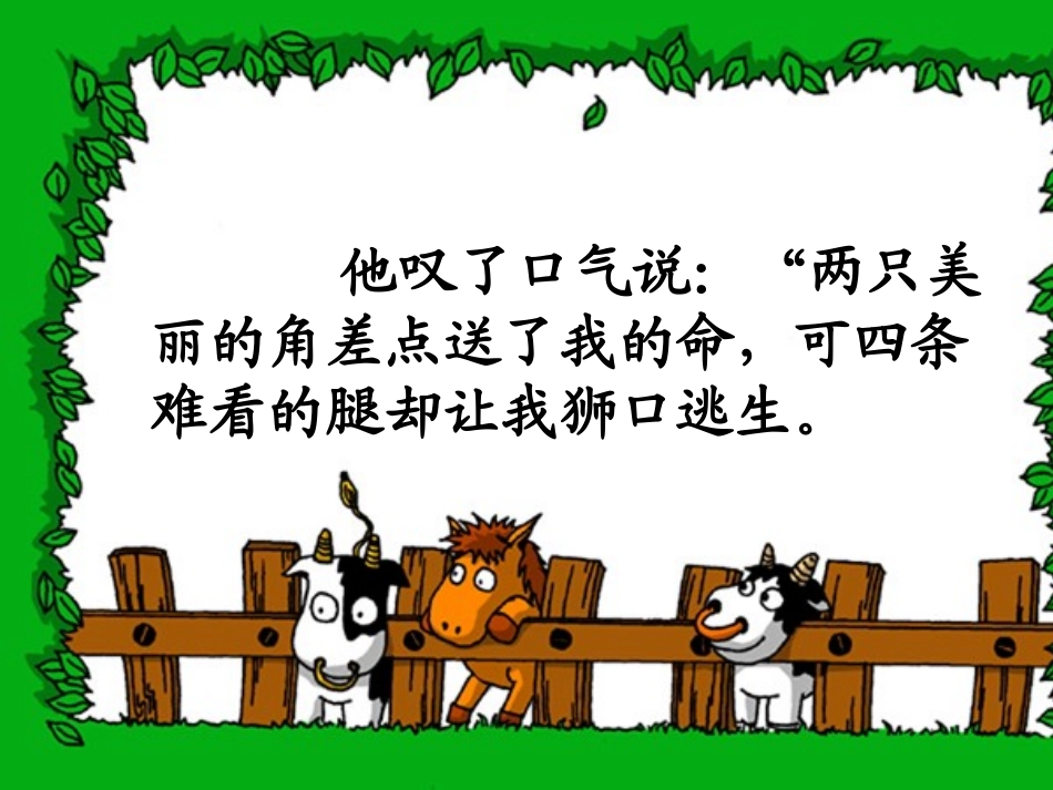 新课标人教版第五册语文狮子和鹿优质课件_第2页