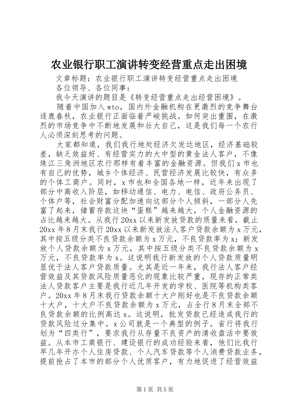 农业银行职工演讲稿转变经营重点走出困境_第1页