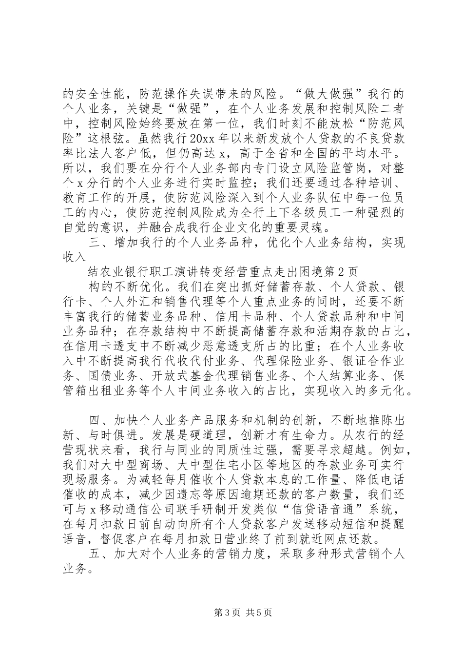 农业银行职工演讲稿转变经营重点走出困境_第3页