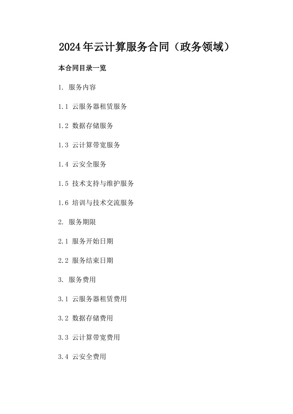 2024年云计算服务合同（政务领域）_第2页