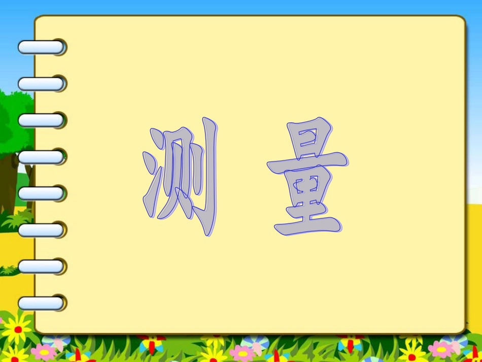 《测量》复习_第1页