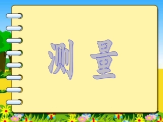 《测量》复习