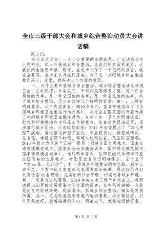 全市三级干部大会和城乡综合整治动员大会讲话发言稿