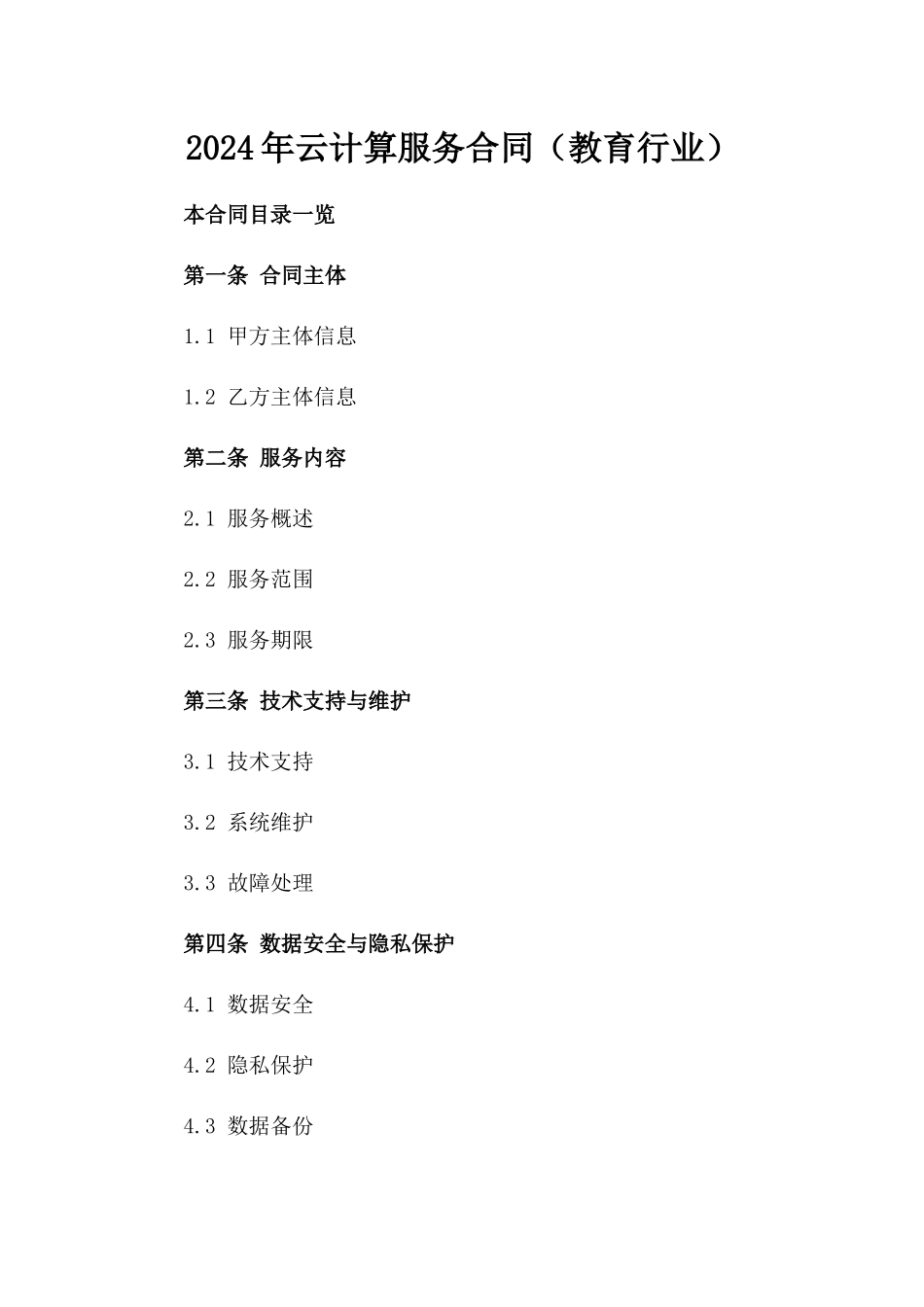 2024年云计算服务合同（教育行业）_第2页