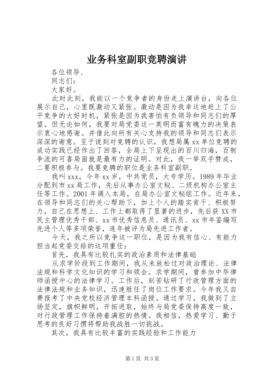 业务科室副职竞聘演讲稿_第1页