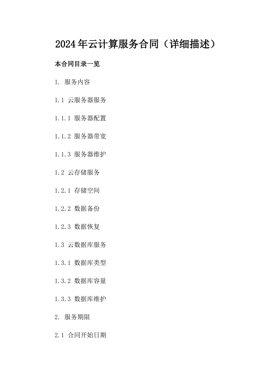 2024年云计算服务合同（详细描述）_第2页