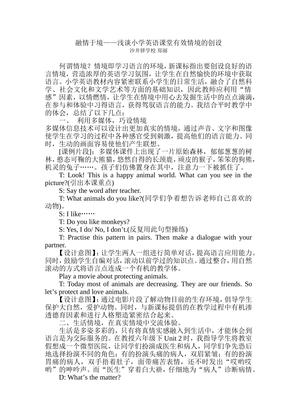 融情于境——浅谈小学英语课堂有效情境的创设_第1页