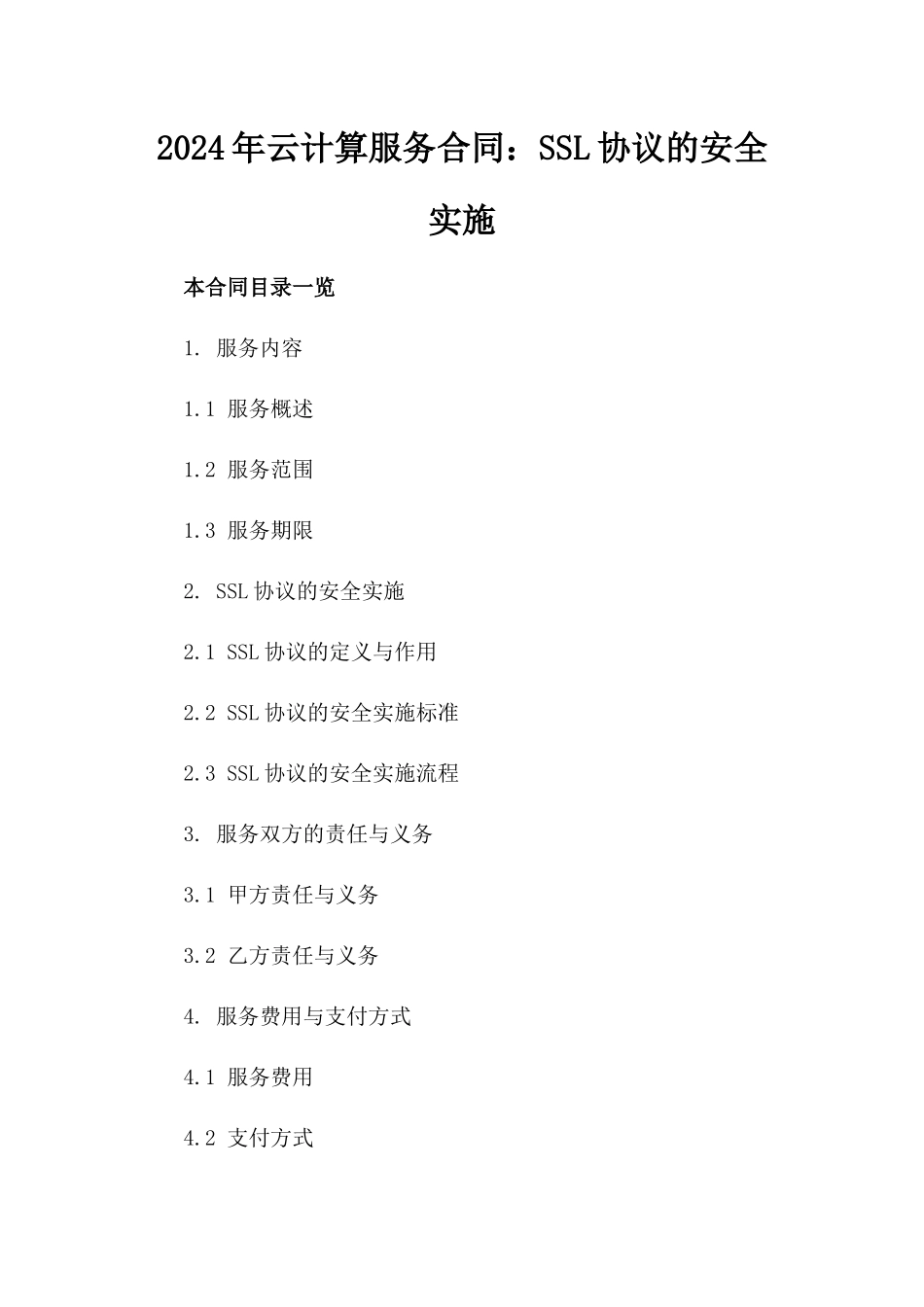 2024年云计算服务合同：SSL协议的安全实施_第2页