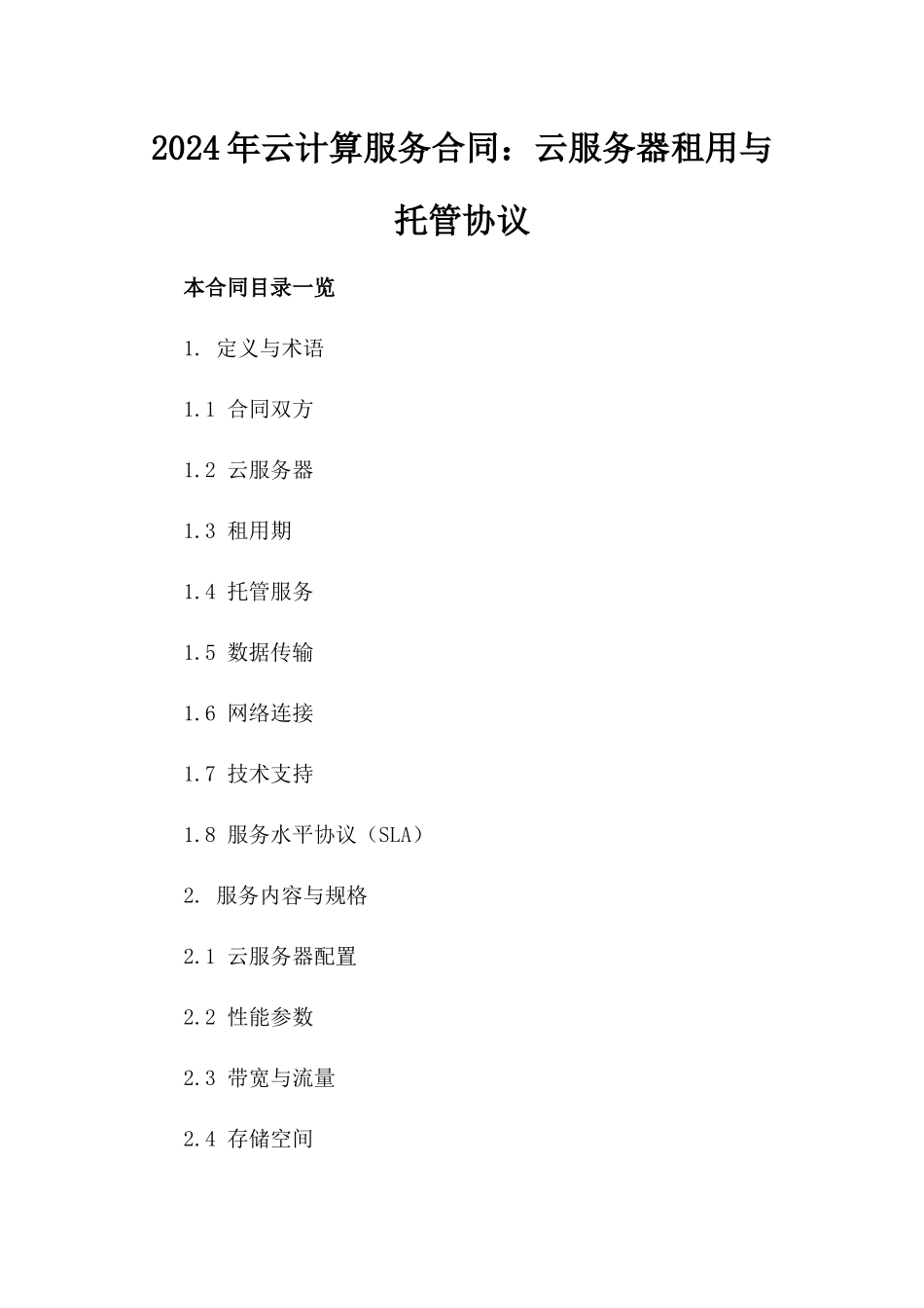 2024年云计算服务合同：云服务器租用与托管协议_第2页