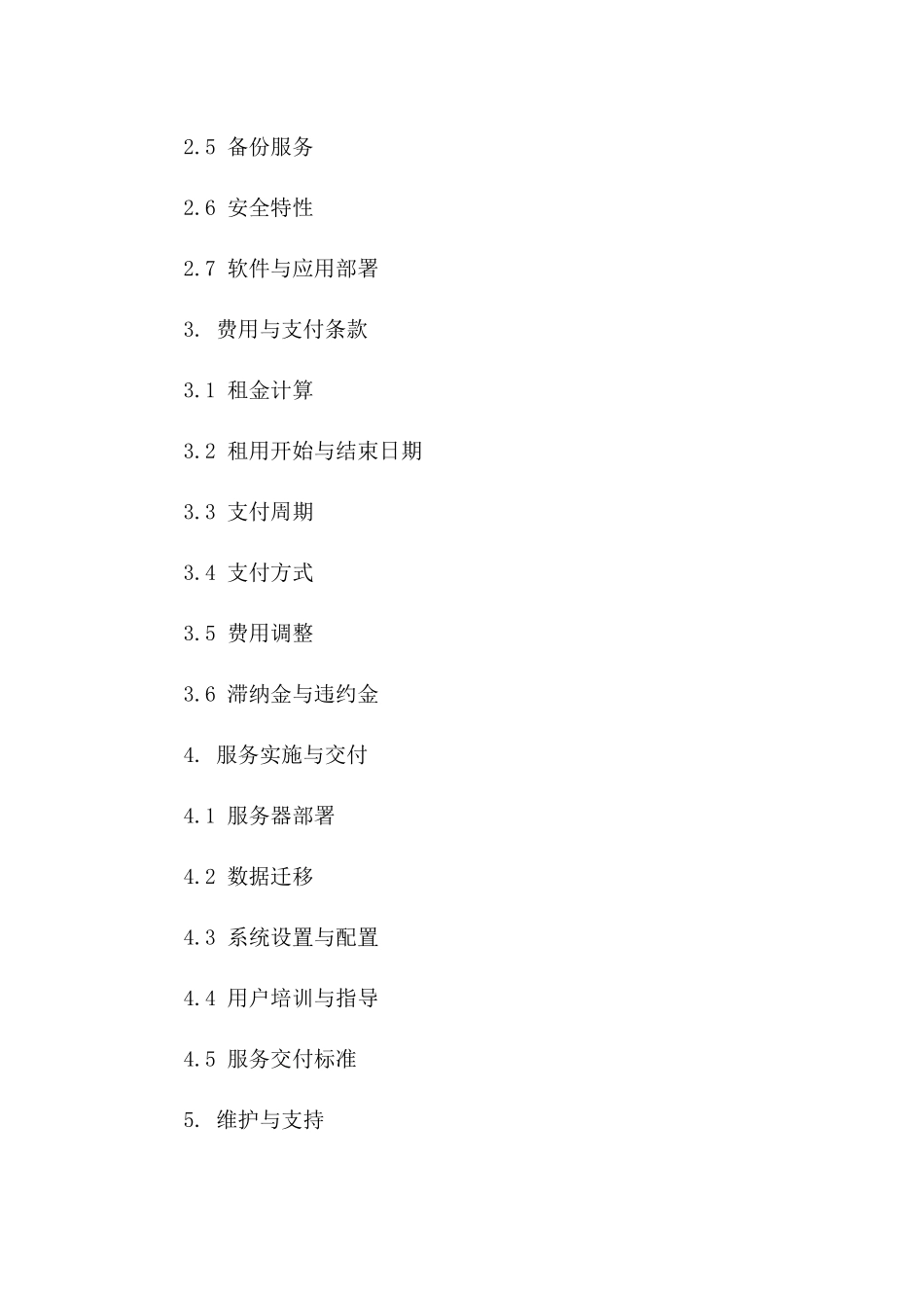 2024年云计算服务合同：云服务器租用与托管协议_第3页