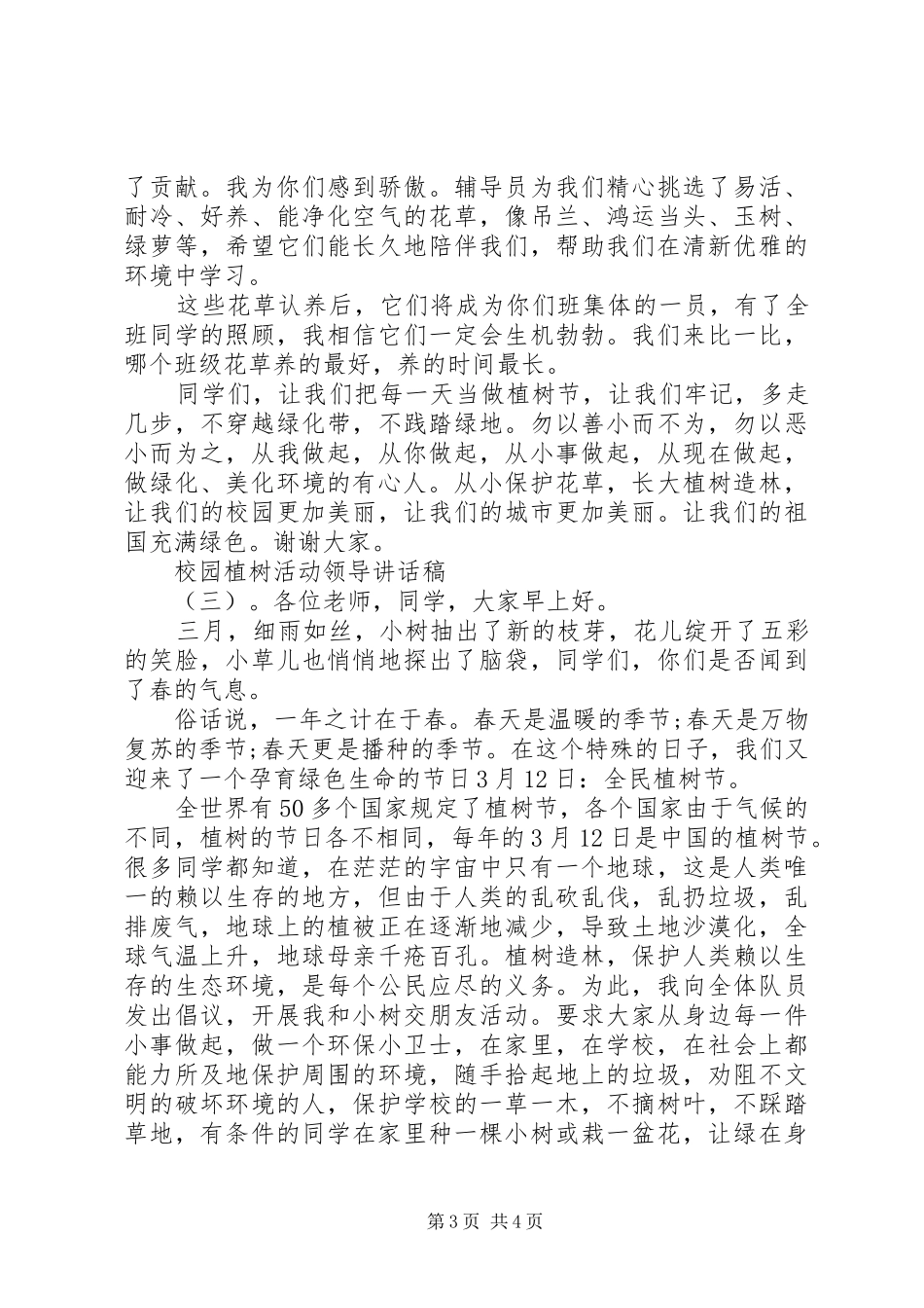 校园植树活动领导讲话发言稿__第3页