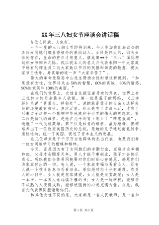 XX年三八妇女节座谈会讲话发言稿