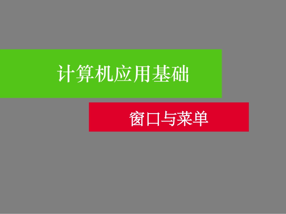 窗口与菜单演示稿_第1页