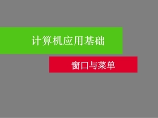 窗口与菜单演示稿