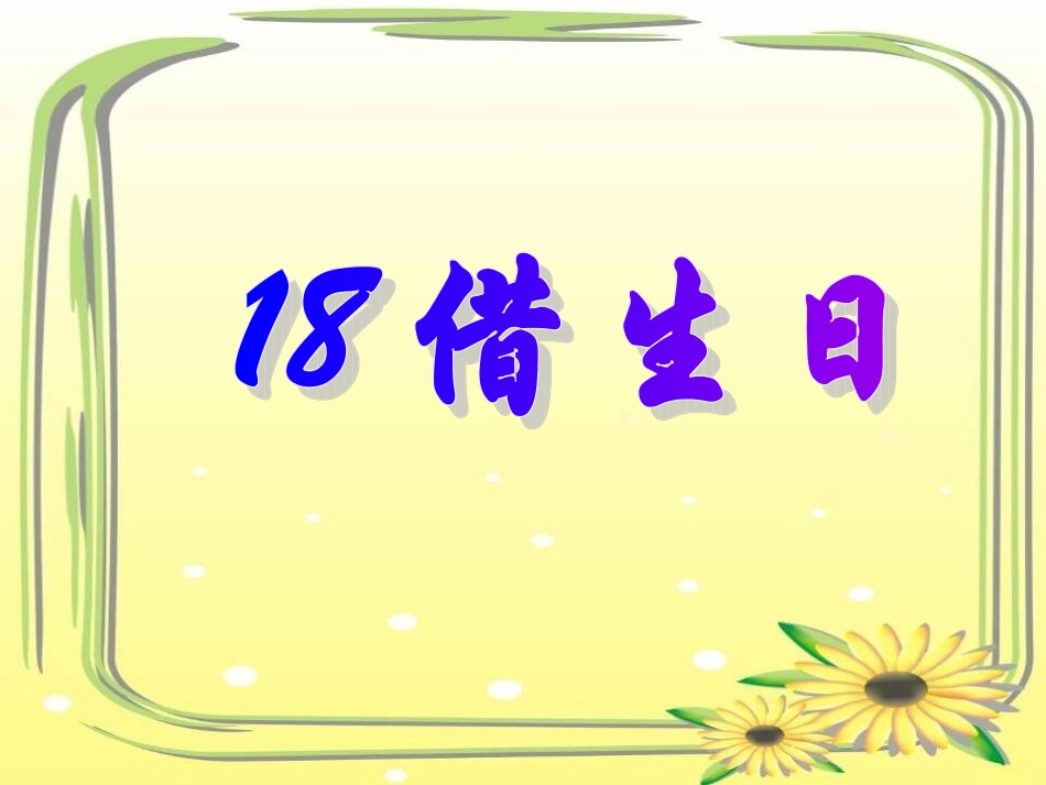 一年级语文上册第四单元借生日第一课时课件_第1页