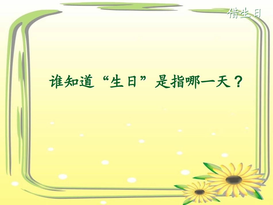 一年级语文上册第四单元借生日第一课时课件_第2页