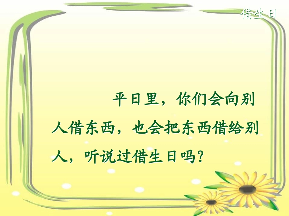 一年级语文上册第四单元借生日第一课时课件_第3页
