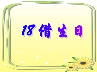 一年级语文上册第四单元借生日第一课时课件