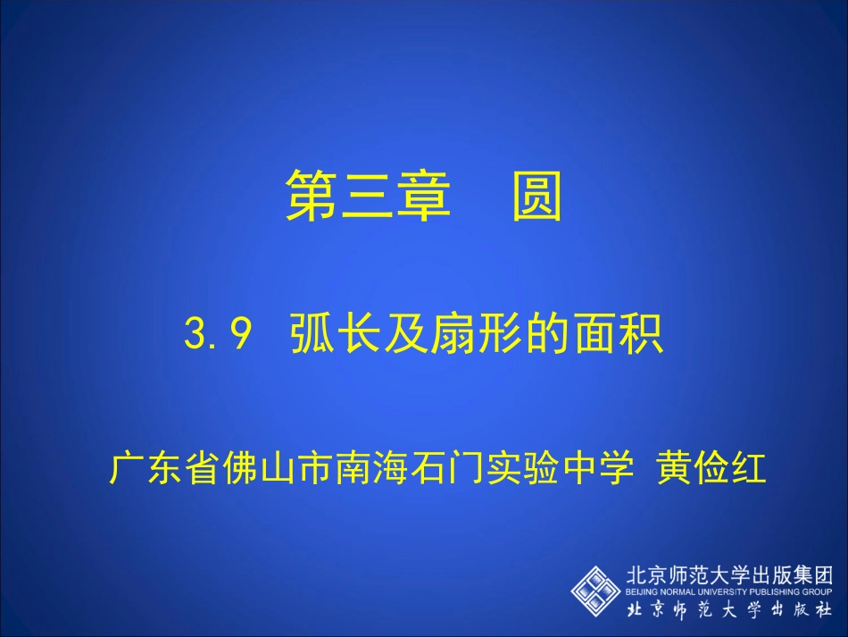 弧长及扇形的面积演示文稿_第1页