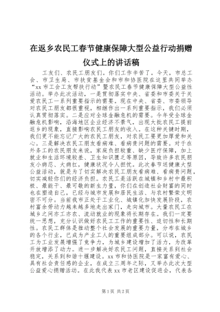 在返乡农民工春节健康保障大型公益行动捐赠仪式上的讲话发言稿