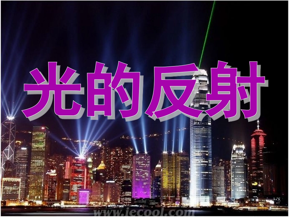 （新）新人教版第四章第二节光的反射课件(33张PPT）_第1页