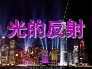 （新）新人教版第四章第二节光的反射课件(33张PPT）