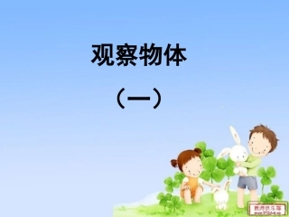 观察物体１０月２７日２６