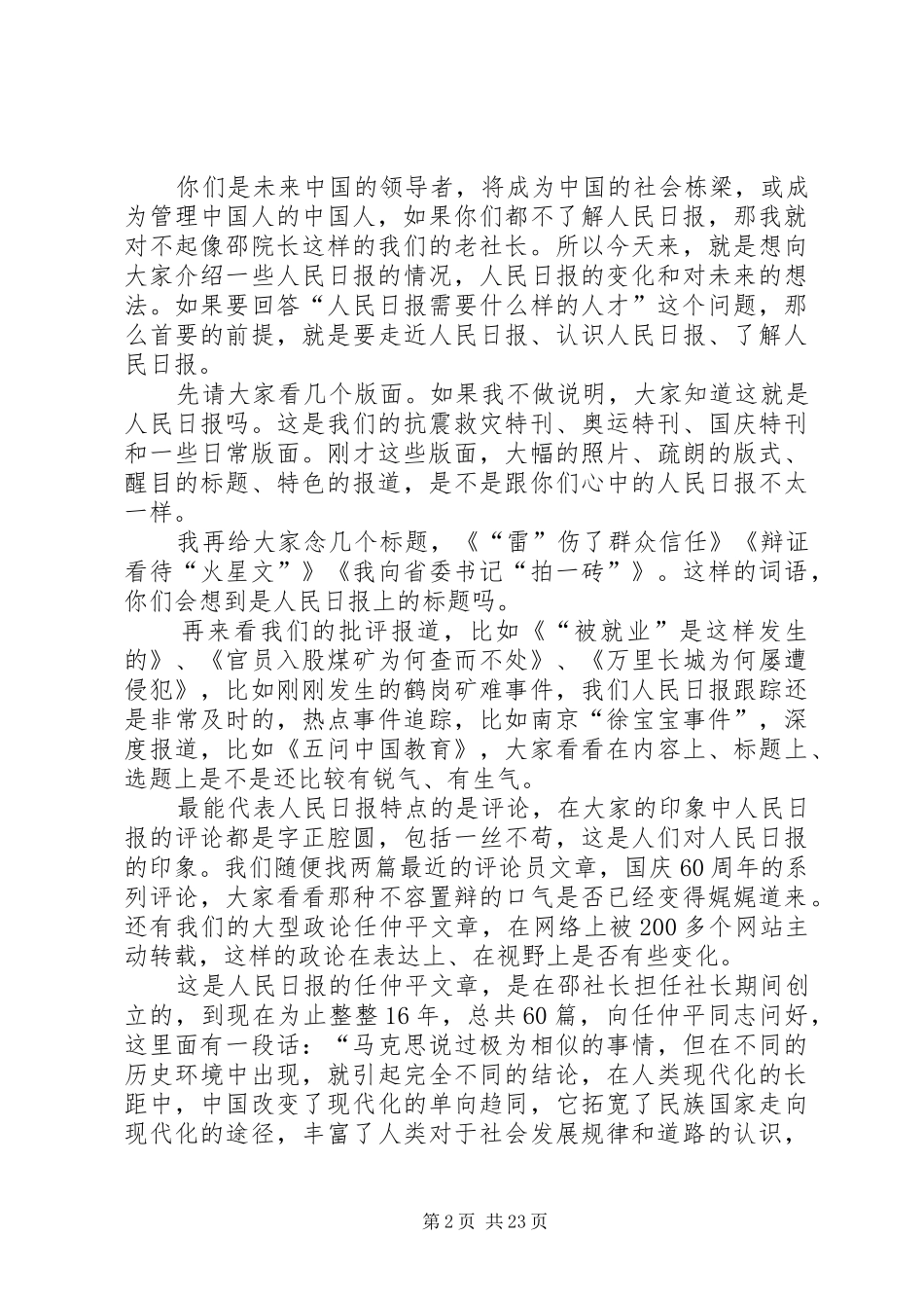 人民日报社社长张研农在北京大学发表主题演讲稿_第2页