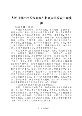 人民日报社社长张研农在北京大学发表主题演讲稿