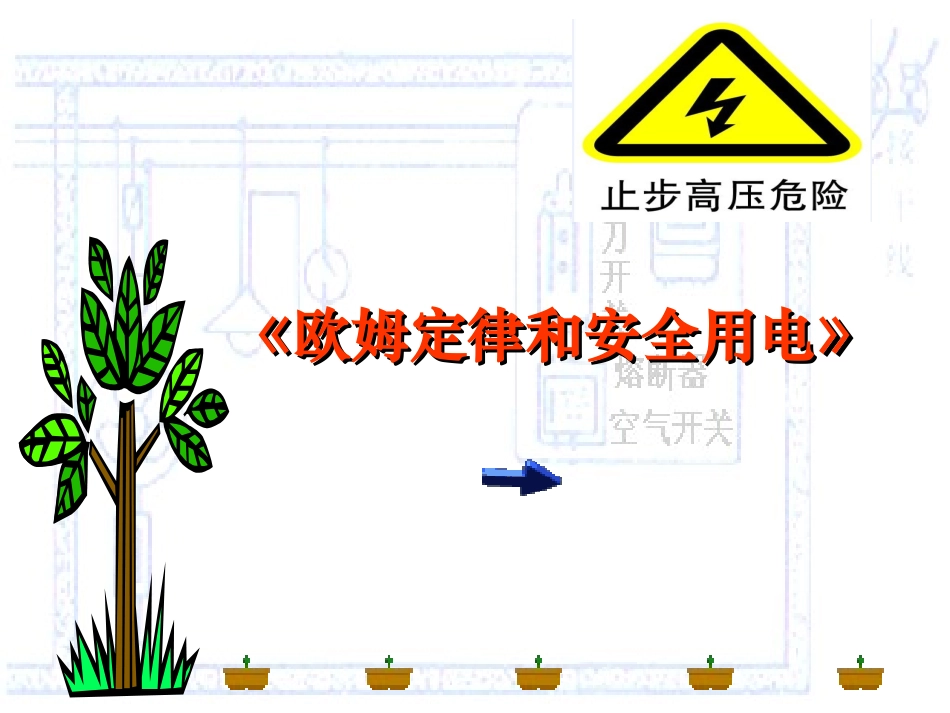 四[1]欧姆定律和安全用电_第1页
