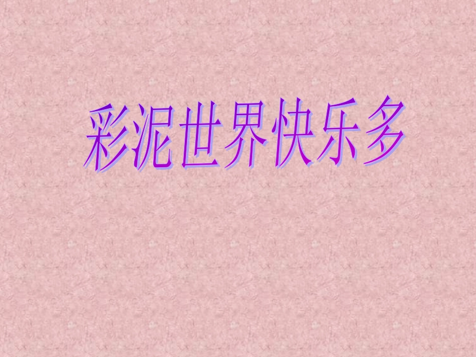 彩泥世界快乐多_第1页