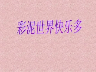 彩泥世界快乐多