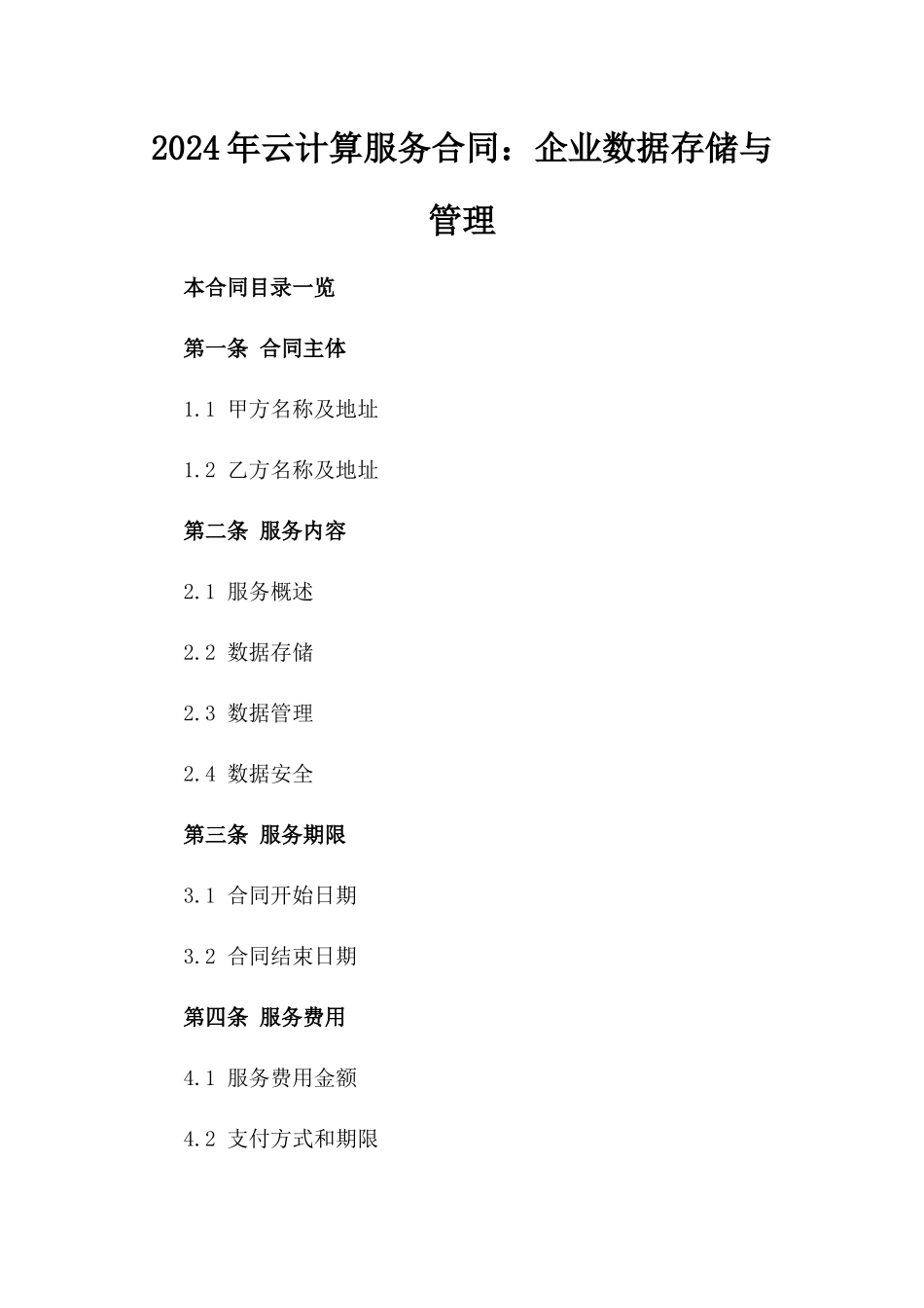 2024年云计算服务合同：企业数据存储与管理_第2页