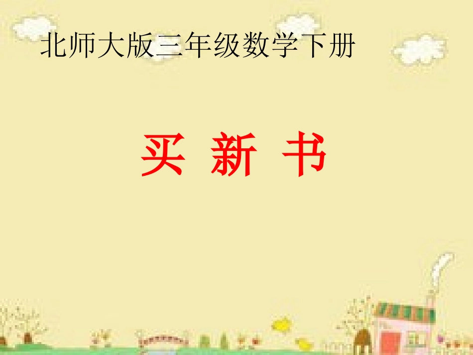 2015北师大版三年级数学下册《买新书》课件_第1页