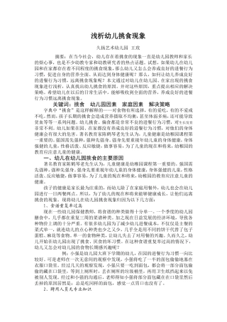 浅析幼儿挑食现象