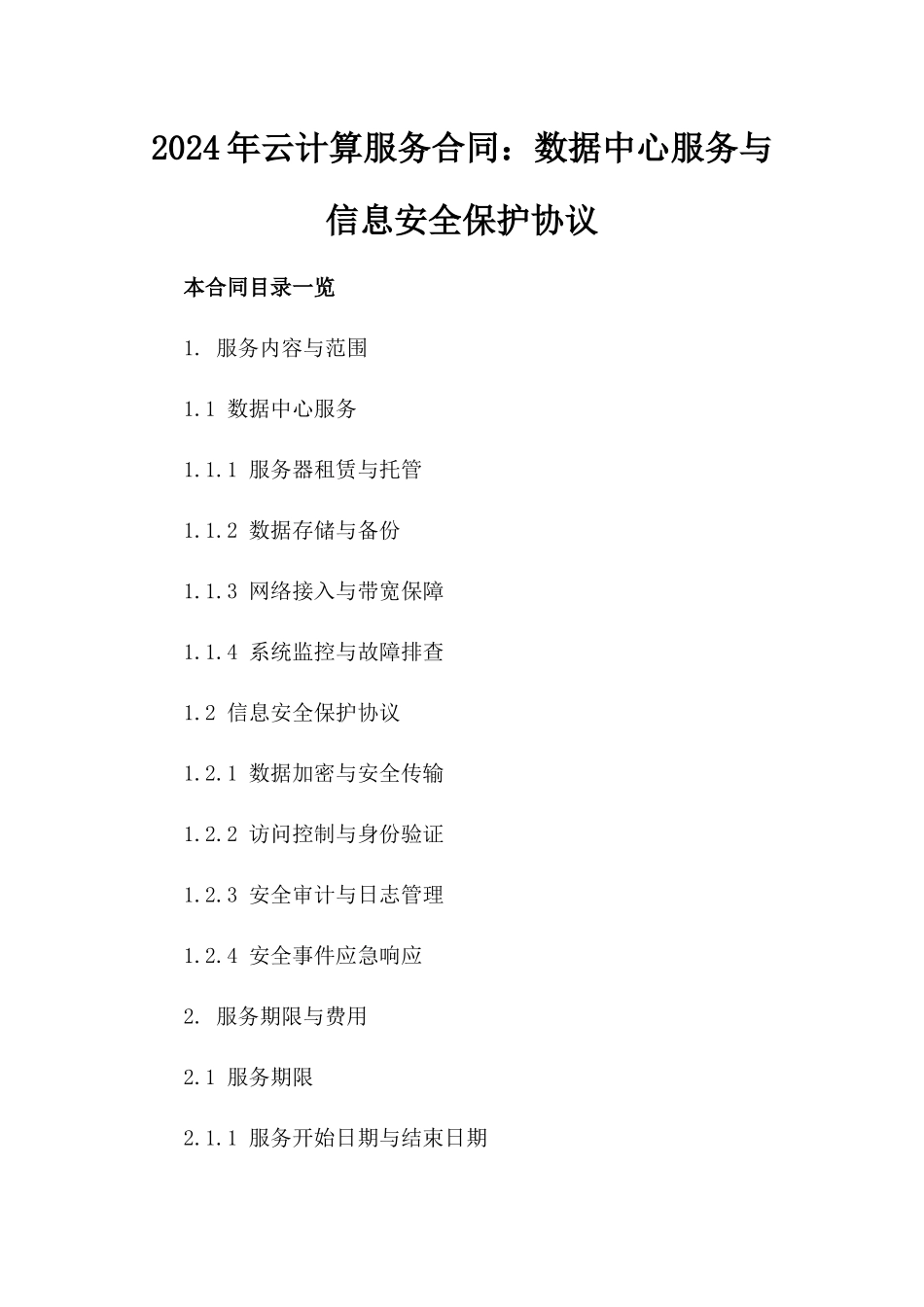 2024年云计算服务合同：数据中心服务与信息安全保护协议_第2页