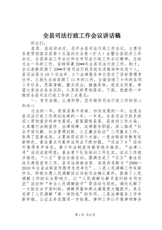 全县司法行政工作会议的讲话发言稿