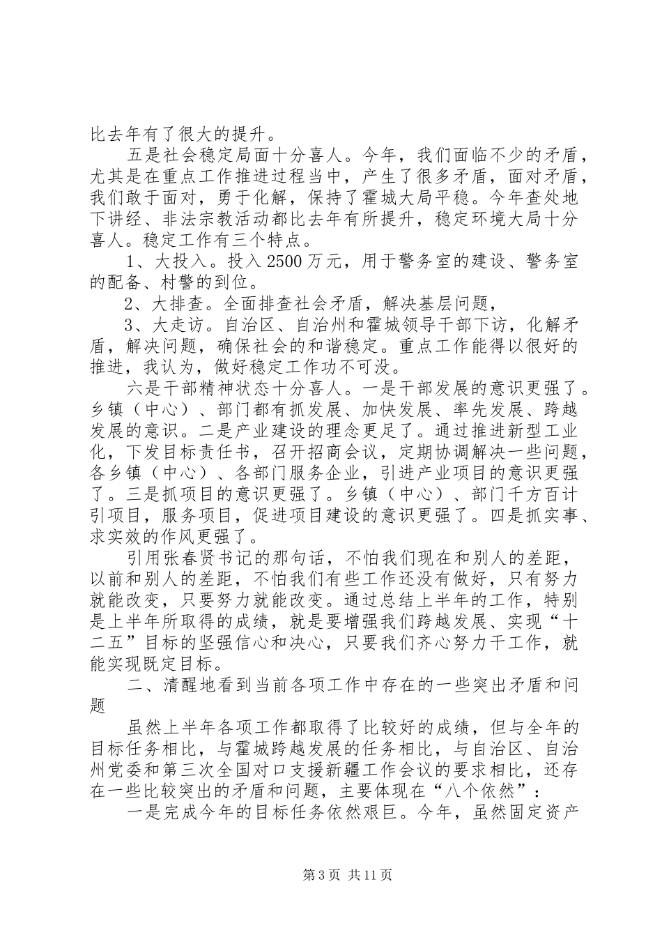 全县上半年工作汇报会讲话发言稿_第3页
