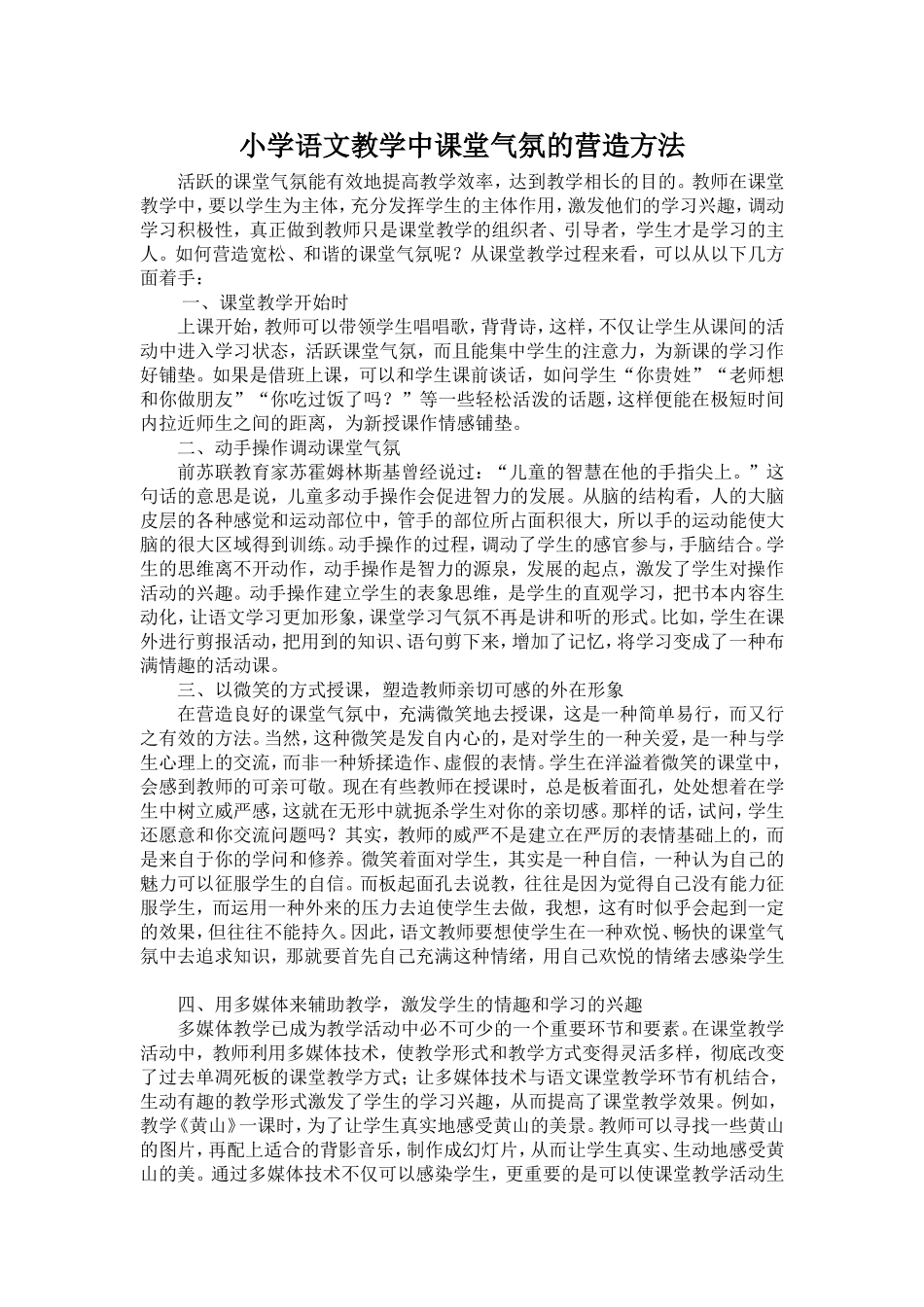 小学语文教学中课堂气氛的营造方法_第1页