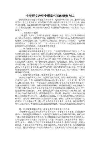 小学语文教学中课堂气氛的营造方法