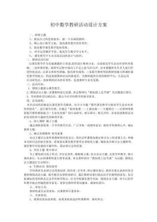 初中数学教研活动设计方案[1]