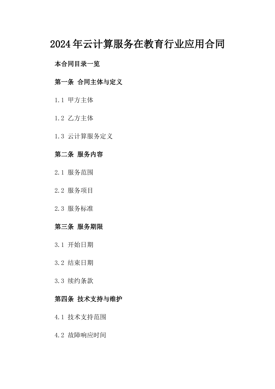 2024年云计算服务在教育行业应用合同_第2页