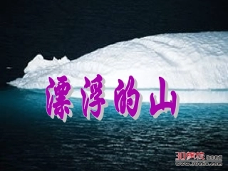 小学语文四年级上册《漂浮的山》课件