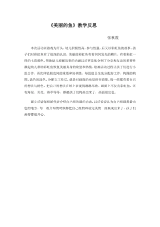 教学反思，美丽的鱼