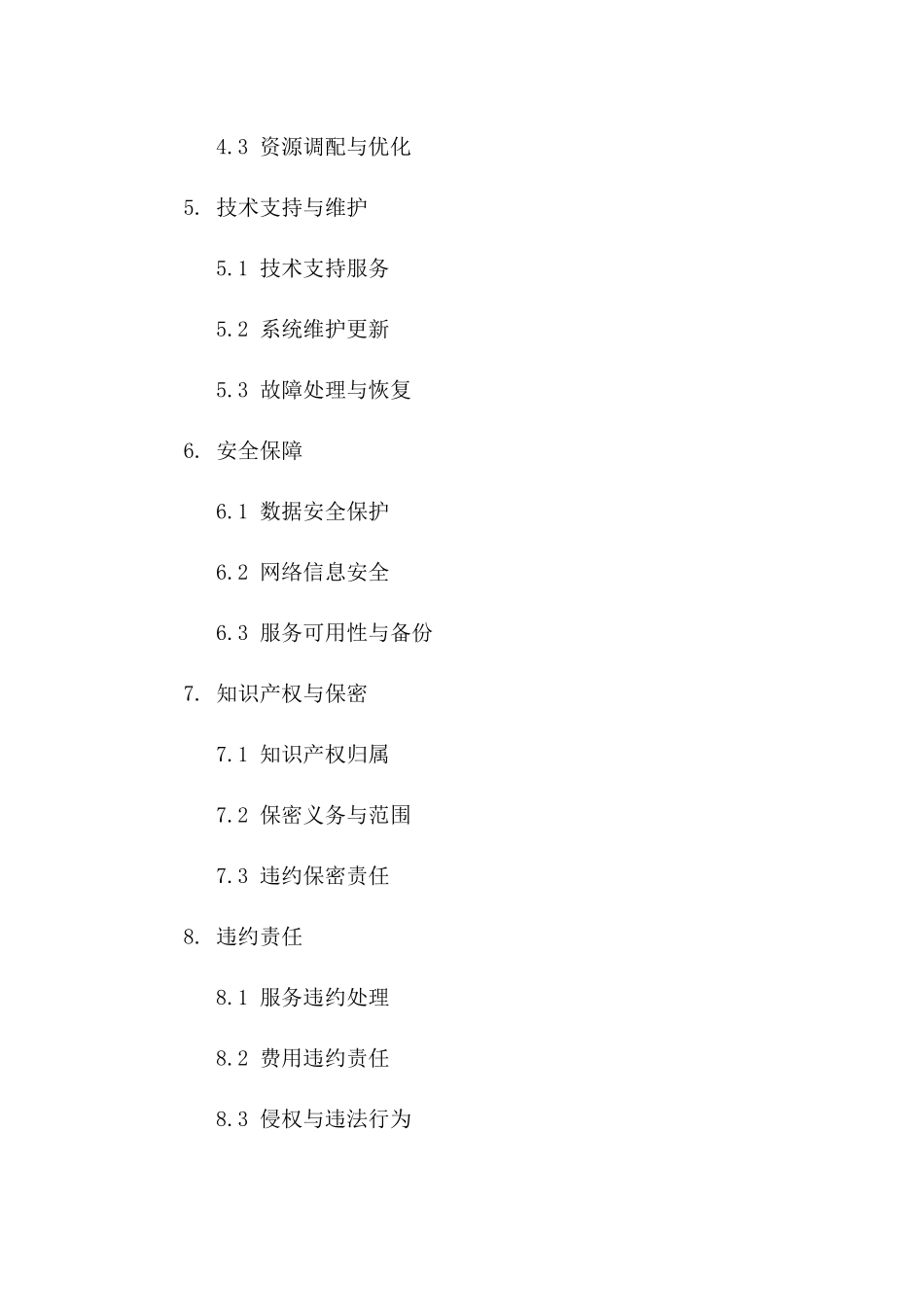 2024年云计算服务基础设施共建共享合同_第3页