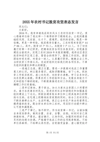 20XX年农村书记脱贫攻坚表态发言稿
