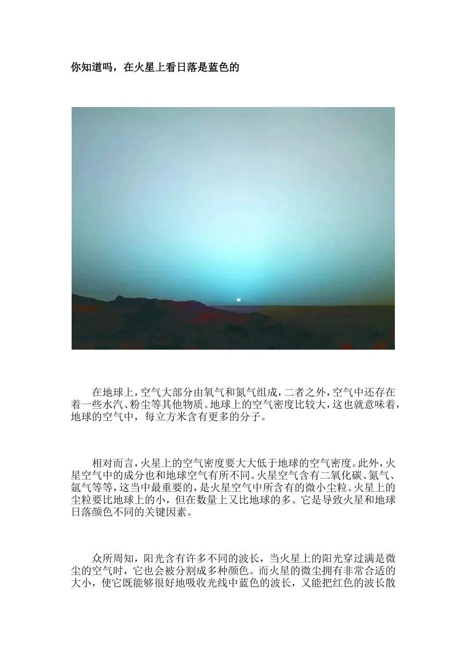 你知道吗，在火星上看日落是蓝色的_第1页